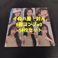 ILLIT イロハ I Got ソロジャケ盤 封入 18枚 コンプ トレカ