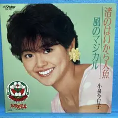 小泉今日子 KYOKO KOIZUMI 渚のはいから人魚 風のマジカル - メルカリ
