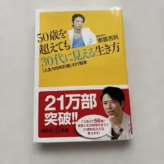 50歳を超えても30代に見える生き方 「人生100年計画」の行程表