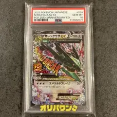 MレックウザEX 25周年記念版 PSA 10