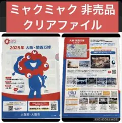 EXPO2025 大阪　関西万博　ミャクミャク　非売品グッズ　未使用品