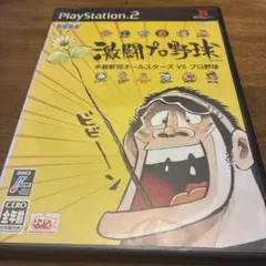 激闘プロ野球 水島新司オールスターズVSプロ野球　PS2
