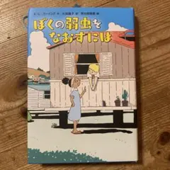 ぼくの弱虫をなおすには