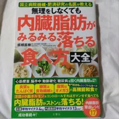 無理をしなくても 内臓脂肪がみるみる落ちる食べ方大全