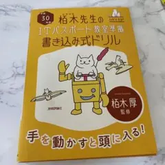 栢木先生のITパスポート教室準拠 書き込み式ドリル 平成30年度