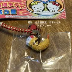ご当地キティ　名古屋限定　ウマイもん　エビフリャー