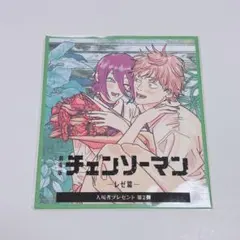 【匿名配送】映画 チェンソーマン レゼ編 入場者特典 ミニ色紙風カード