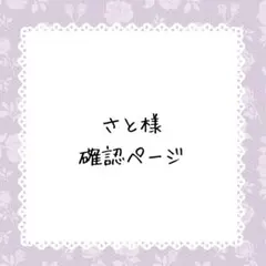 さと様確認ページ