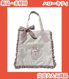 ハローキティ　サンリオ　トートバッグ　フリルリボン　ギンガムチェック　赤ピンク