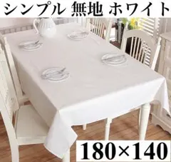 北欧 テーブルクロス ホワイト 無地 シンプル コットン リネン おしゃれ 韓国のサムネイル