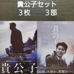映画　貴公子セット　チラシ　フライヤー