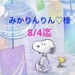 みかりんりん♡様 専用ページ