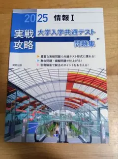 実戦攻略 2025 情報 I 大学入学共通テスト問題集＆解答編