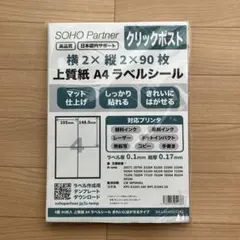 SOHO Partner A4 ラベルシール 4面 90枚 クリックポスト