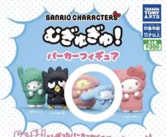 サンリオ むぎゅぎゅ！ パーカーフィギュア 2点セット
