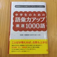 中学生のための語彙力アップ厳選1000語 :新品未使用　裁断済み