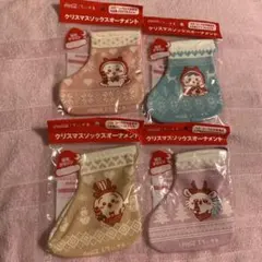 ちいかわ　クリスマスソックスオーナメント４個セット