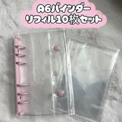 シール帳　クリアバインダー　A6 リフィル10枚セット　ピンク