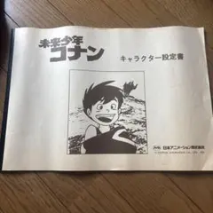 未来少年コナン 資料レイアウト集 ☆昭和55年 1980年 発行/ レイアウト