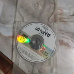 となりのトトロ レンタル落ち