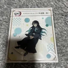 鬼滅の刃 全集中展 アクリルマスコット アクリルスタンド 時透無一郎