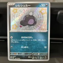 ポケモンカード シルシュルー SV4a 297/190 Sのサムネイル