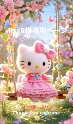 ✨️RssR様専用ページ✨️