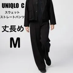 ユニクロC スウェットストレートパンツ ブラック M 丈長め 新品未開封品②