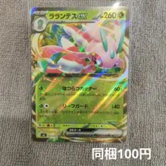 【在庫2】ラランテスexまとめ買いのサムネイル