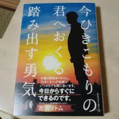 今ひきこもりの君へおくる踏み出す勇気