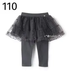 新品 110 petit main レギンスつきチュールスカート チャコール