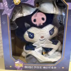 BIG! クロミ ぬいぐるみ