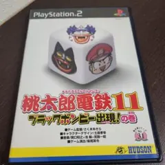 PS2☆桃太郎電鉄11 ブラックボンビー出現!の巻☆