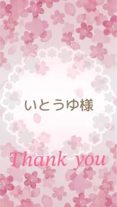 いとうゆ様 専用