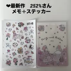 ❤︎最新作　252%さん　メモ➕紙博　特典　ステッカー　手紙社　新品