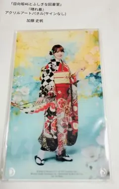 2026年最新】加藤史帆 アクリルスタンドの人気アイテム - メルカリ