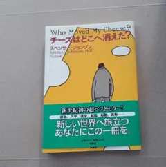 チーズはどこへ消えた?