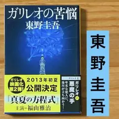 ガリレオの苦悩 東野圭吾 探偵ガリレオシリーズ ドラマ原作 文庫本 福山雅治