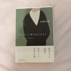 あたらしい旅をはじめよう　松浦弥太郎
