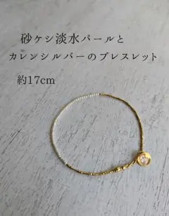 砂ケシ淡水パールとカレンシルバーのブレスレット　ゴールド　シード、ベビーパール