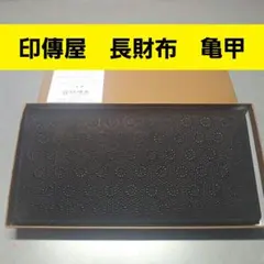 印傳屋　長財布　亀甲　黒　甲州印伝　上原勇七　INDEN-YA　日本製　2104