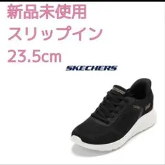 ★タイムセール★SKECHERS スリッポン 23.5cm ブラック