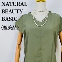 【極美品】ナチュラルビューティーベーシック Vネックフレンチスリーブ ブラウス