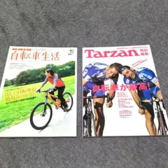 Tarzan特別編集:自転車が最高! ＋自転車生活Vol.2