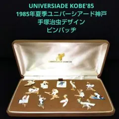 UNIVERSIADE KOBE'85 手塚治虫デザインピンバッジ 13個
