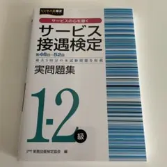 サービス接遇検定実問題集1-2級(第46～52回)