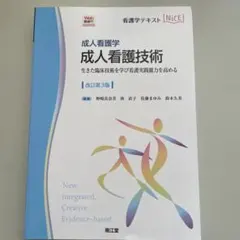 成人看護技術 : 成人看護学 : 生きた臨床技術を学び看護実践能力を高める