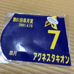 【未開封】アグネスタキオン　ミニゼッケン　61回皐月賞2001.4.15　ウマ娘