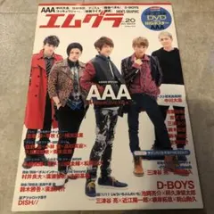 エムグラ 雑誌 2014 AAA