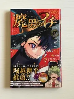 初版 未読 魔男のイチ 1巻 帯付き - メルカリ